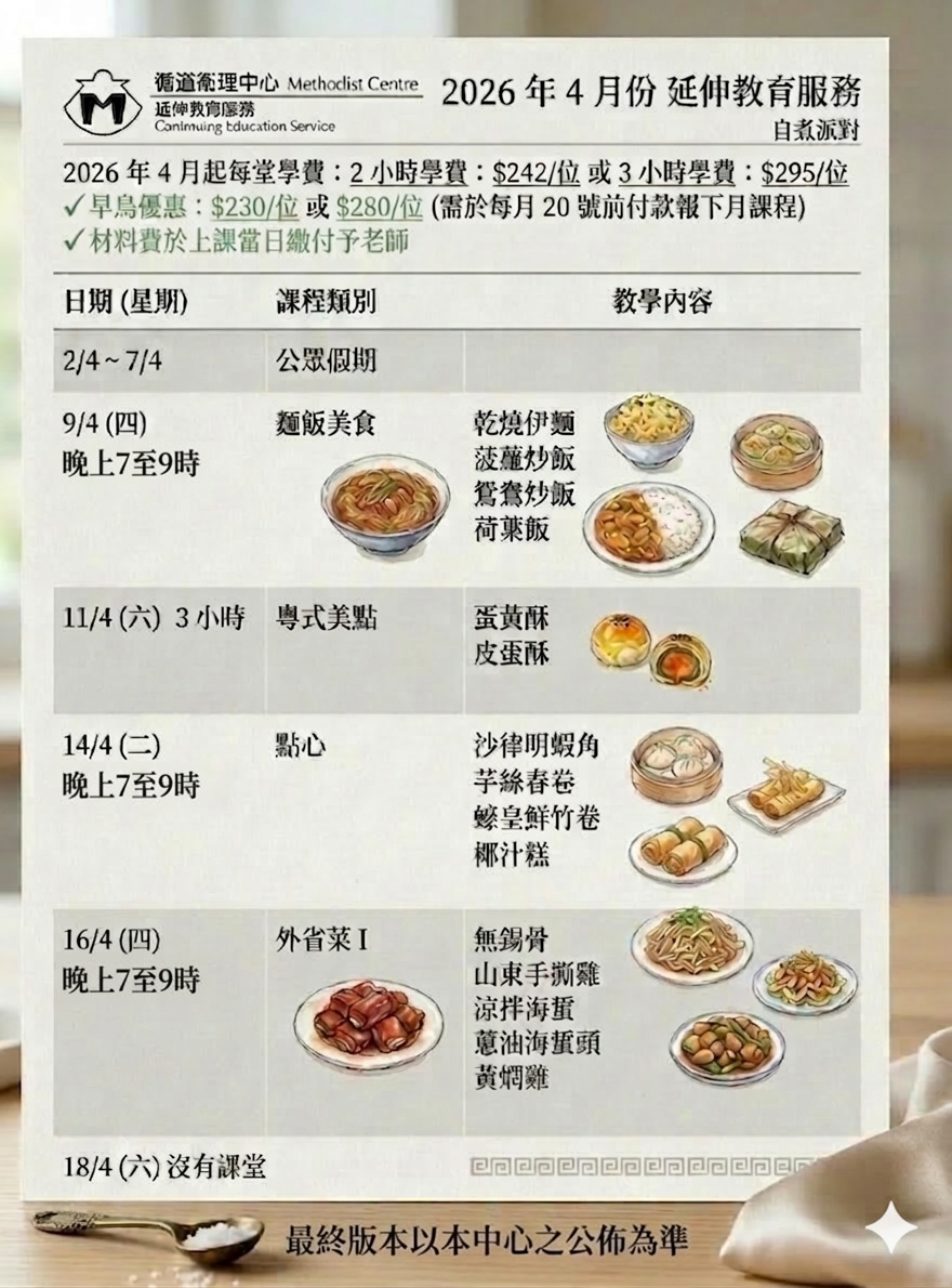 2026年4月灣仔烹飪課程表：包括乾燒伊麵、菠蘿炒飯、蛋黃酥、皮蛋酥、沙律明蝦角及無錫骨等粵式美點與外省菜教學。pril 2026 cooking class schedule in Wan Chai featuring Fried E-fu Noodles, Pineapple Fried Rice, Salted Egg Yolk Pastry, Shrimp Dumplings, and Wuxi Spareribs.